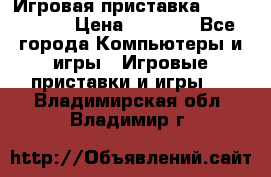 Игровая приставка Dendy 8 bit › Цена ­ 1 400 - Все города Компьютеры и игры » Игровые приставки и игры   . Владимирская обл.,Владимир г.